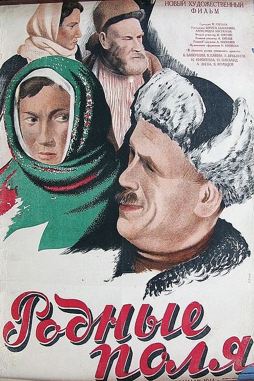 Постер Родные поля
